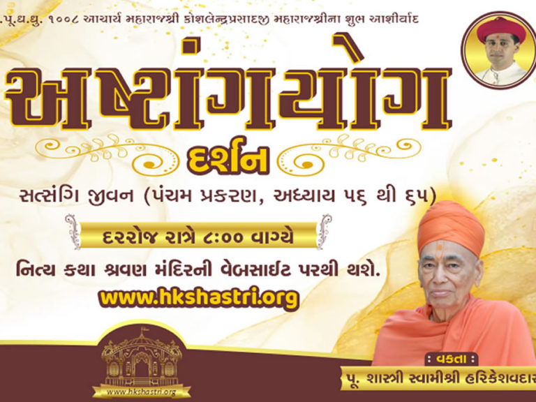 Ashtang Yog Darshan Katha - Dhanurmas Katha