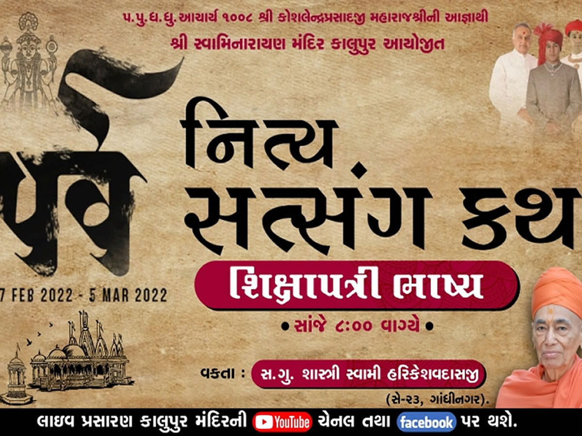 Shikshapatri Bhashya