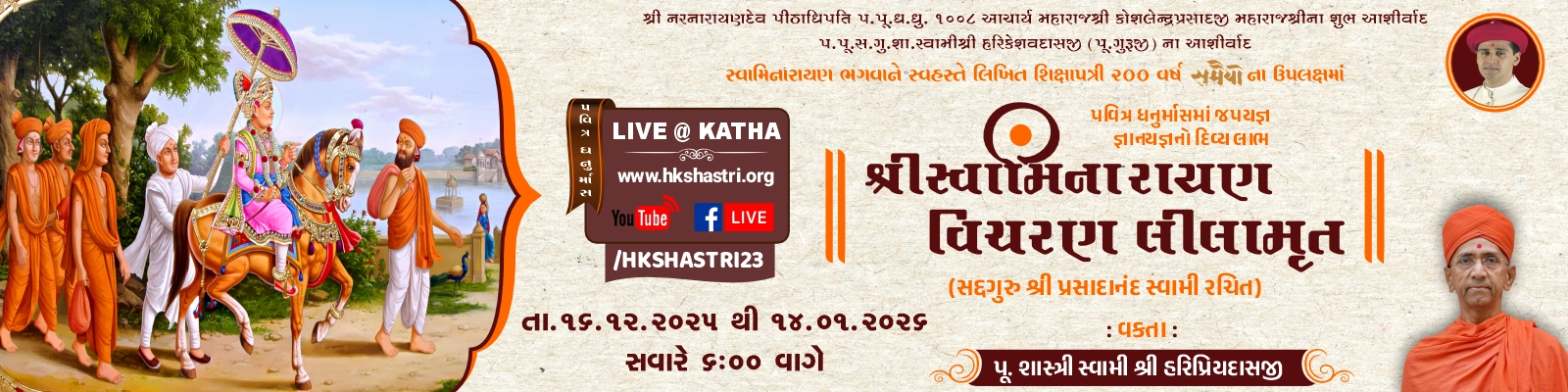 Dhanurmaas Katha 2025