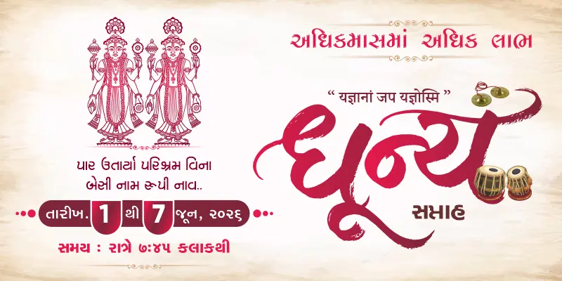 Adhikmaas Katha 2026 | Dhun